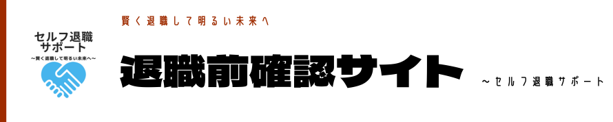 退職前に確認サイト